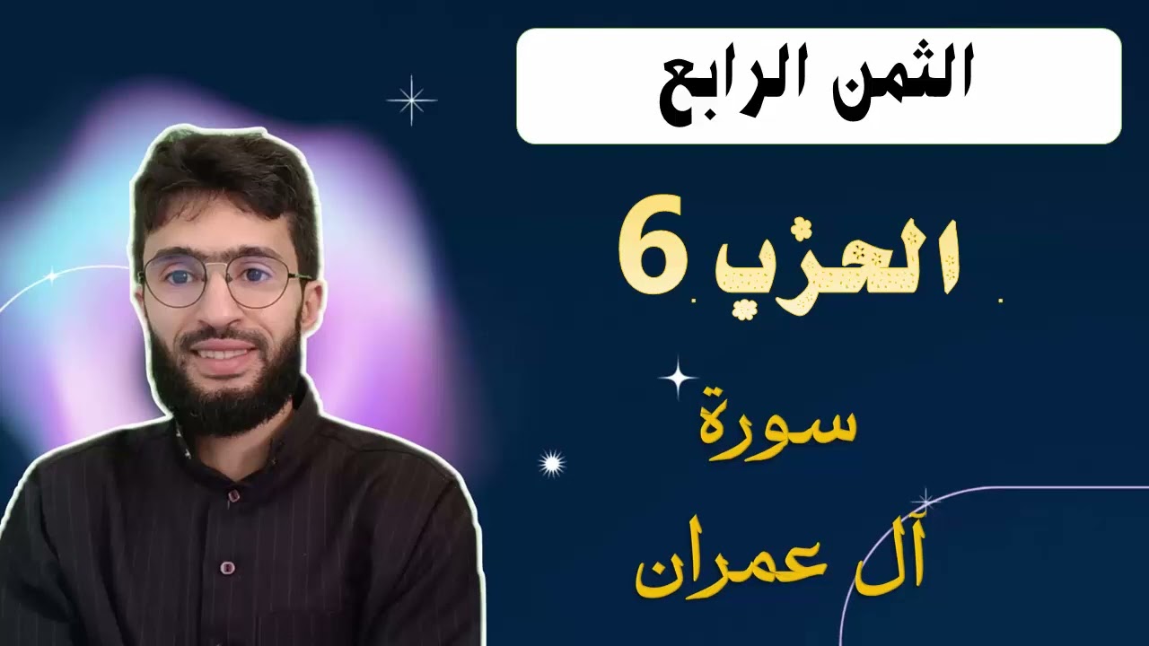 الحفظ بالتكرار _ الحزب 6 _ الثمن 4 _ سورة آل عمران برواية ورش عن نافع