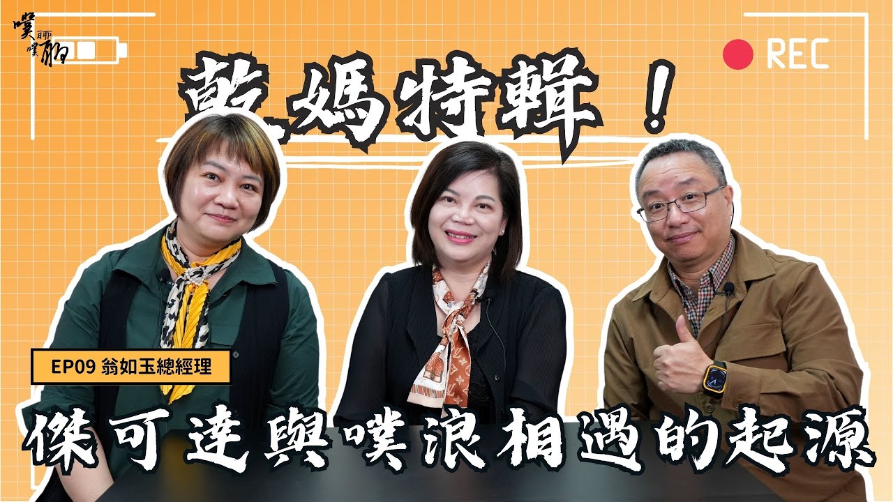 EP 9. 乾媽特輯：傑可達與噗浪相遇的起源【噗噗聊聊 PuPuChatChat】