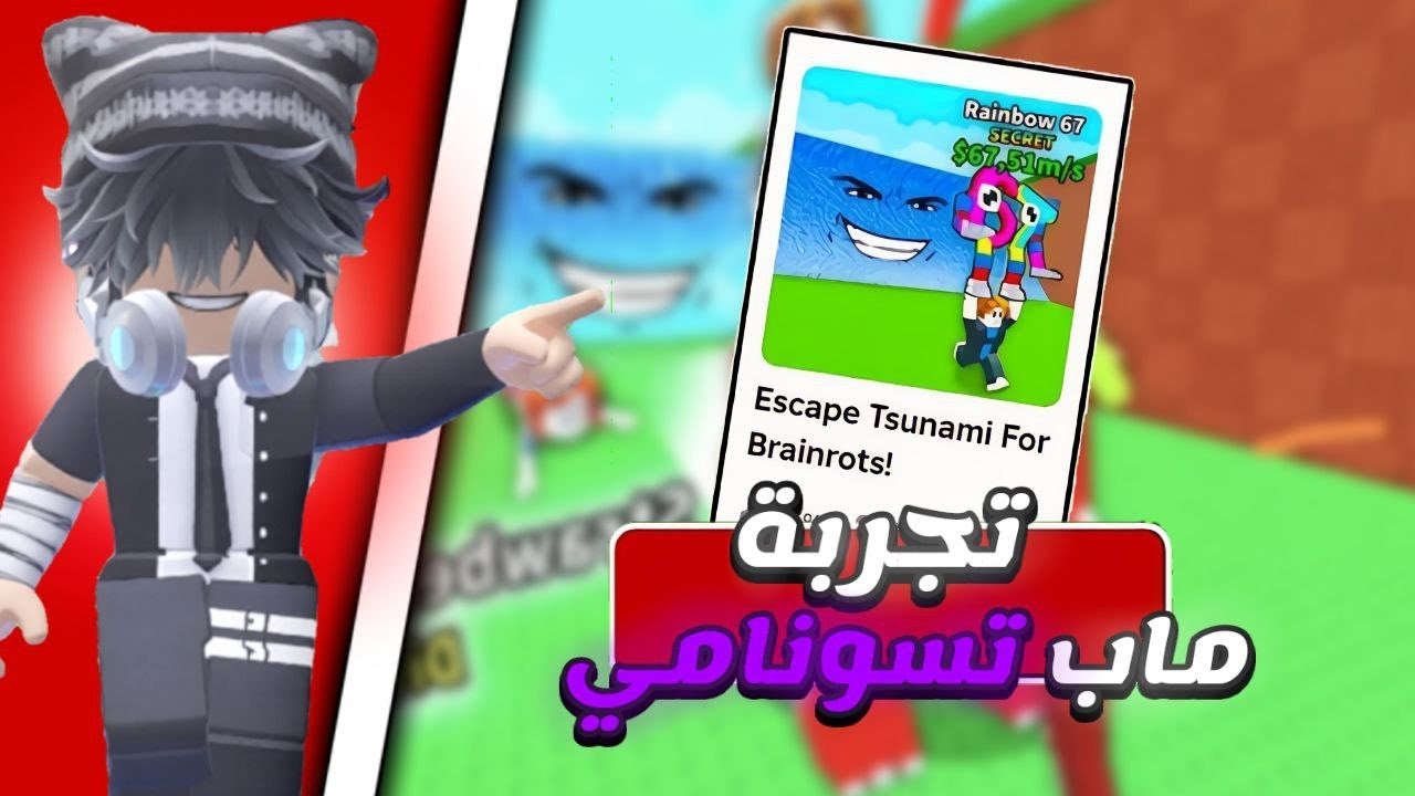 تجربتي الاولى لماب تسونامي الماب🔥 روبلوكس/Roblox Tsunami For Brainrots