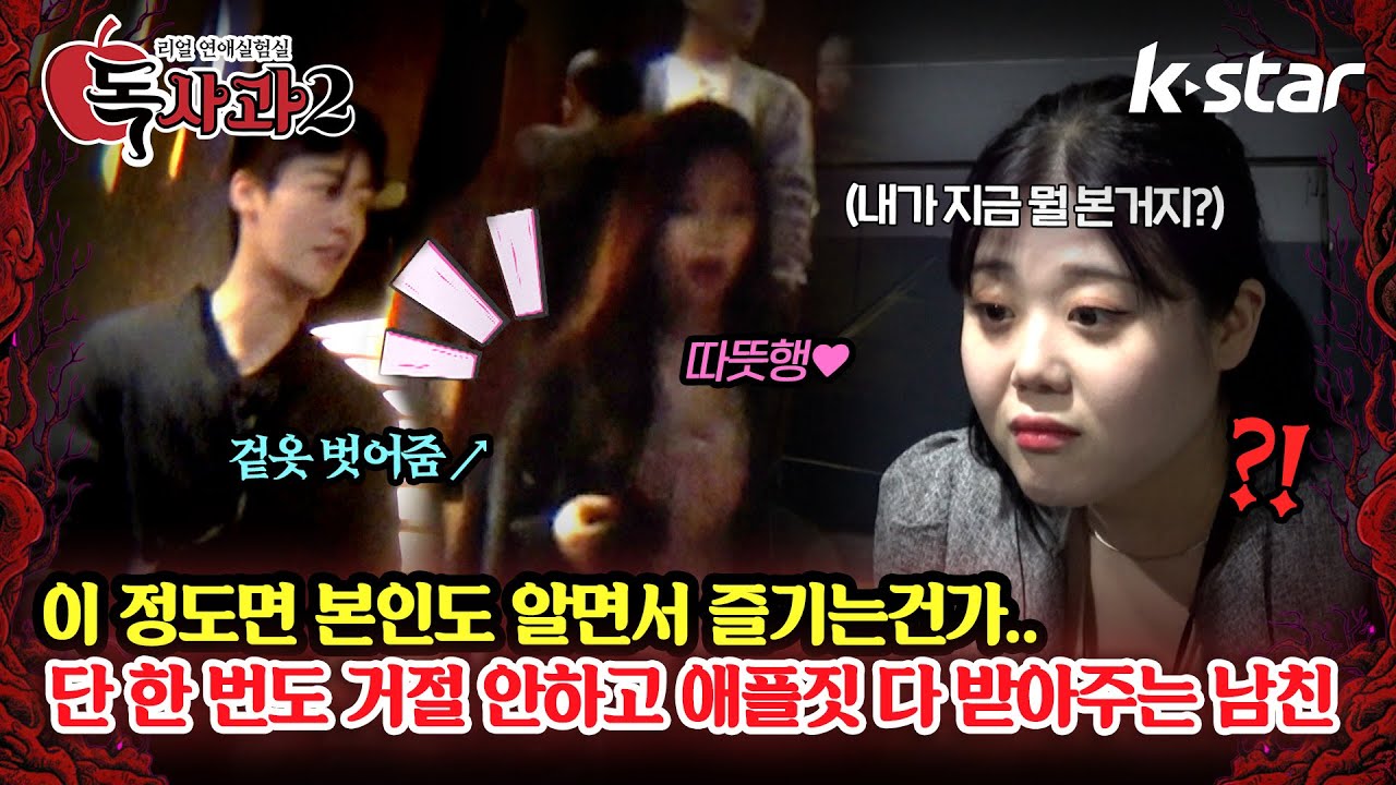 [독사과2] ep.04-4 | 본인 체취 가득 배어있는 겉옷을 다른 여자한테 입혀줬다?🍎 | 매주 토요일 밤 9시 | 케이스타