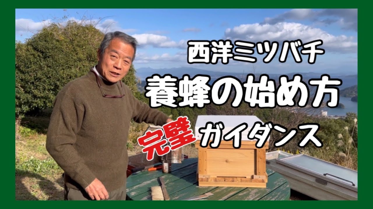 西洋ミツバチ　養蜂の始め方　A to Z　蜜蜂飼育届から快適飼育、ハチミツ販売の入り口まで完璧ガイダンス　