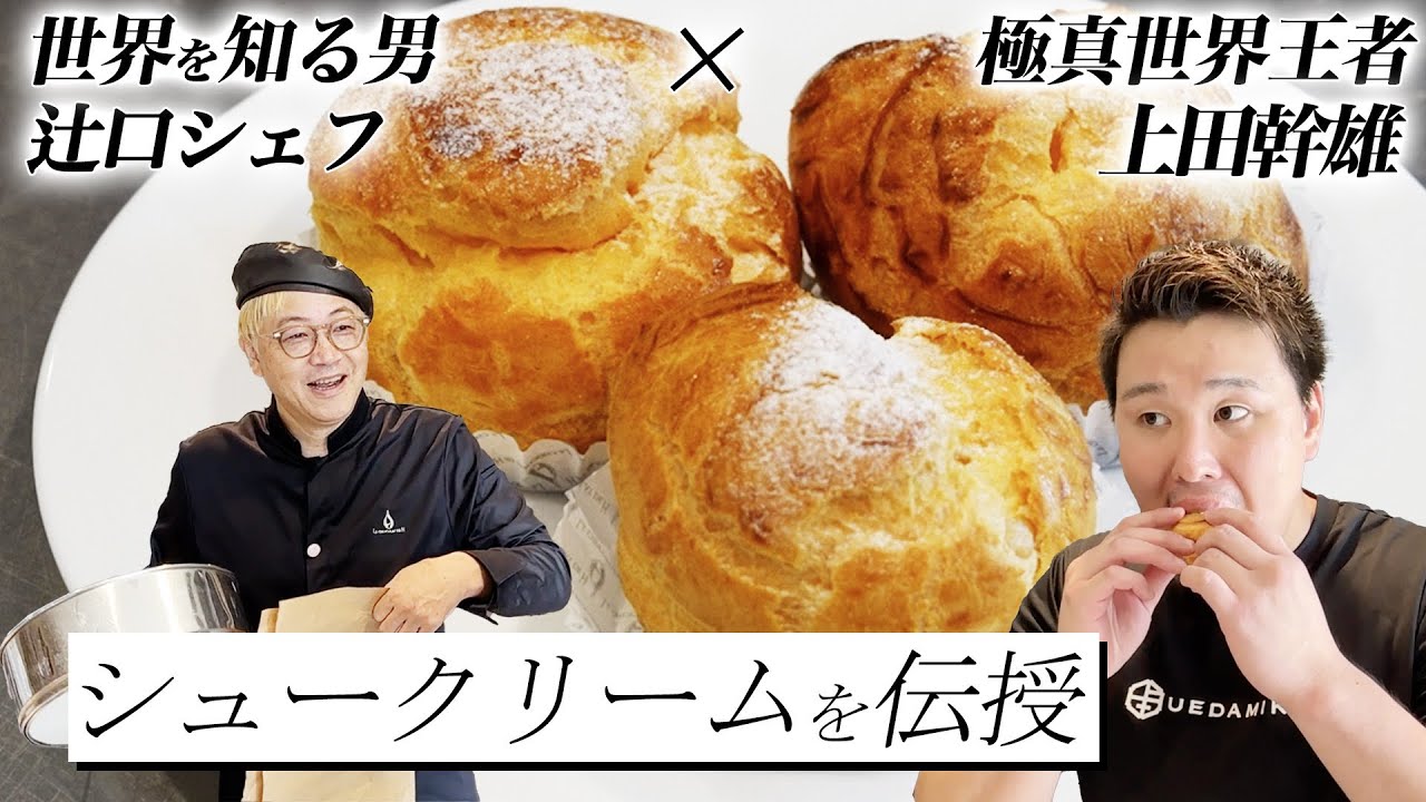世界一の辻口シェフは何と格闘技好きでした。
