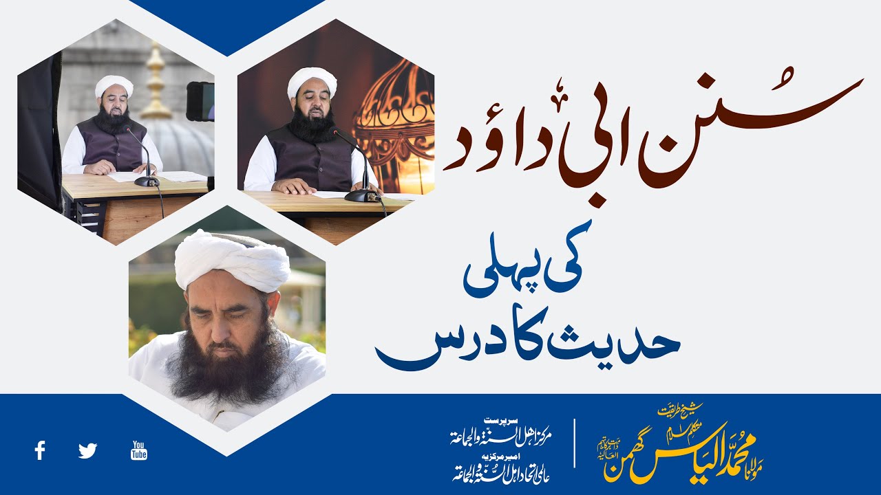 Sunan Abi Dawood Ki Pehli Hadees Ka Dars - Molana Ilyas Ghuman DB - سنن ابی داود کی پہلی حدیث کا درس