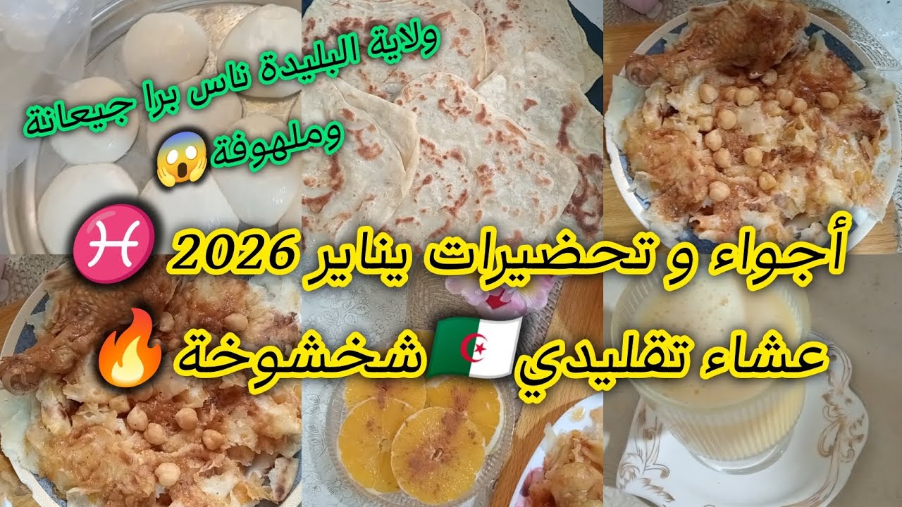 تحضيرات يناير 2026♓الشخشوخة عشاء تقليدي جزائري🇩🇿أوراق المسمين/اجواء الإحتفال بالسنة الأمازيغية🇩🇿