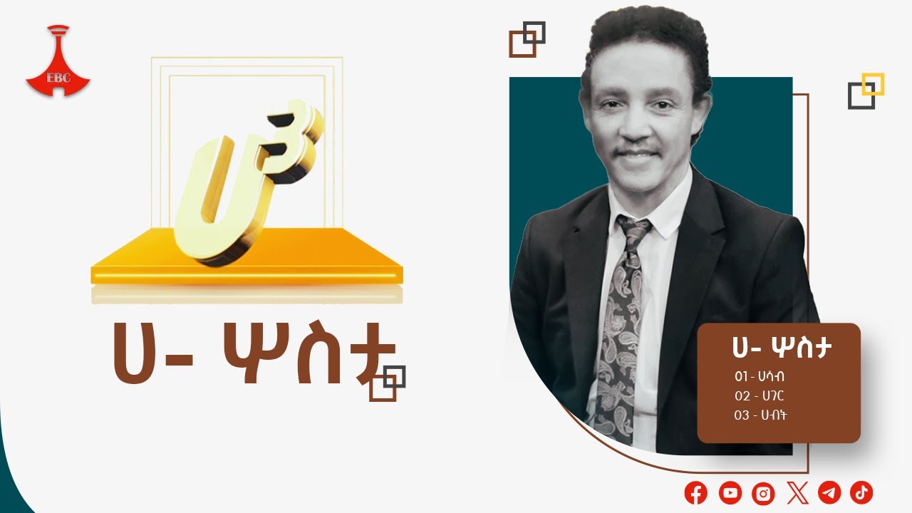 ሀ ሦስታ Etv | Ethiopia | News zena