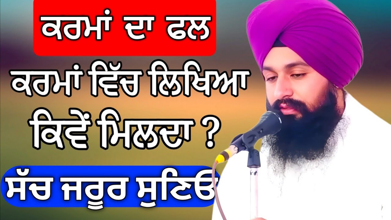 ਕਰਮਾਂ ਵਿੱਚ ਲਿਖਿਆ ਕਿਵੇਂ ਮਿਲਦਾ || Katha Bhai Sukhdev Singh Ji