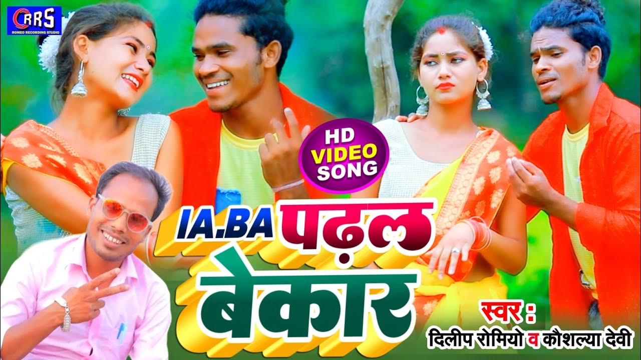 #Video आईऐ. बी.ऐ पढ़ल बेकार, दिलीप रोमियो व कौशल्या देवी Khortha prem geet jhumar new