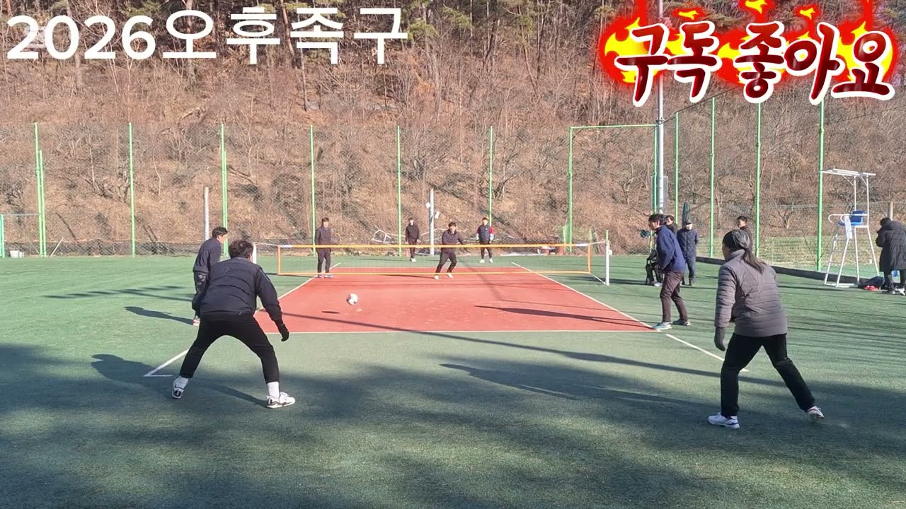 (2026) 오후2시에 하는족구 