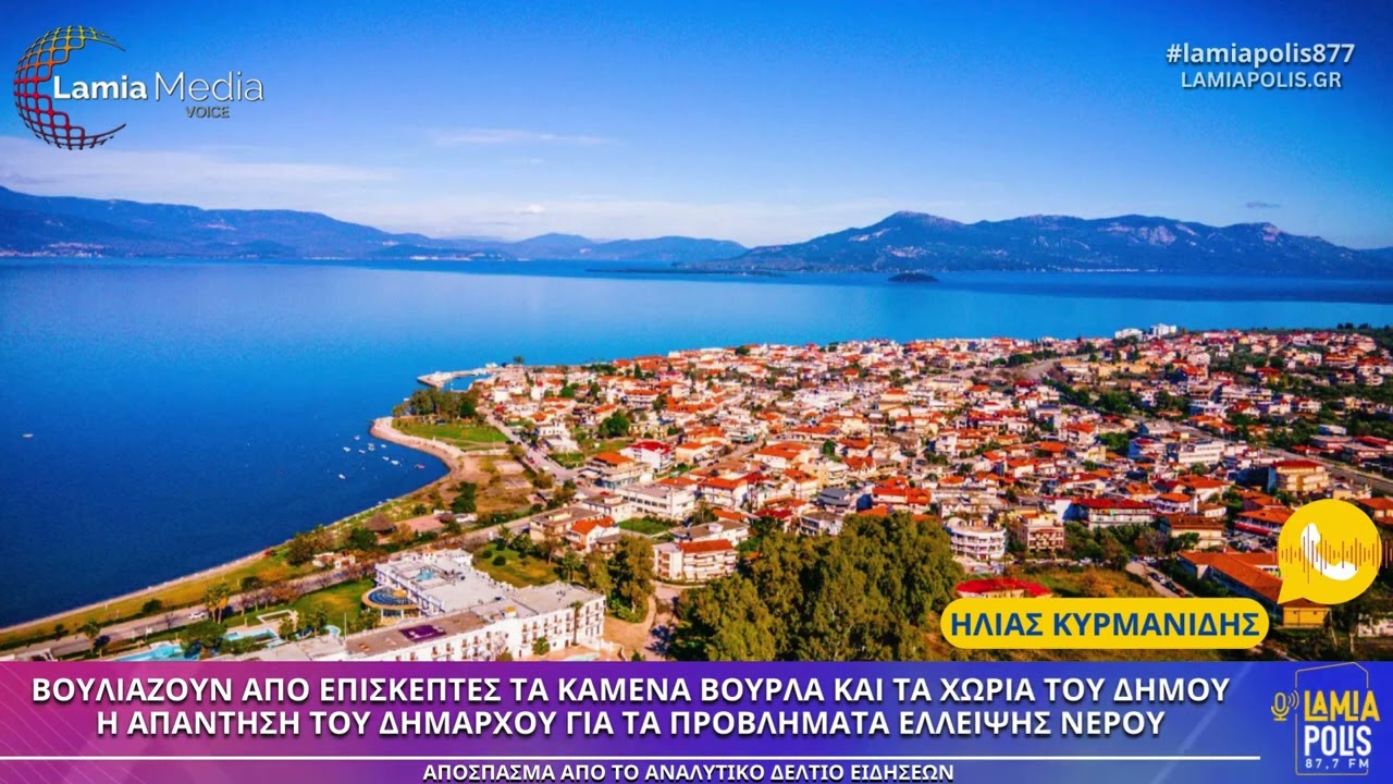 Βουλιάζουν τα Καμένα Βούρλα από κόσμο: Η απάντηση του Δημάρχου για τα προβλήματα έλλειψης νερού