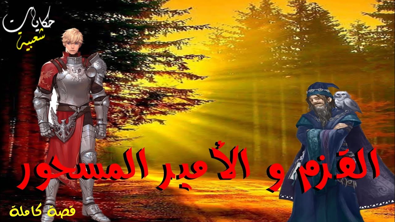 القزم و الأمير المسحور... قصة رائعة