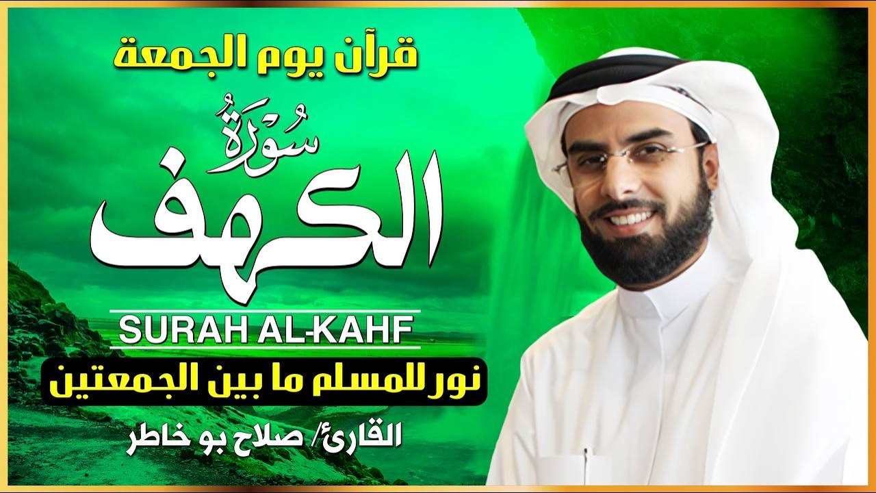 سورة الكهف كاملة بصوت الشيخ صلاح بو خاطر | Surat Al-Kahf Full | تلاوة خاشعة ومؤثرة