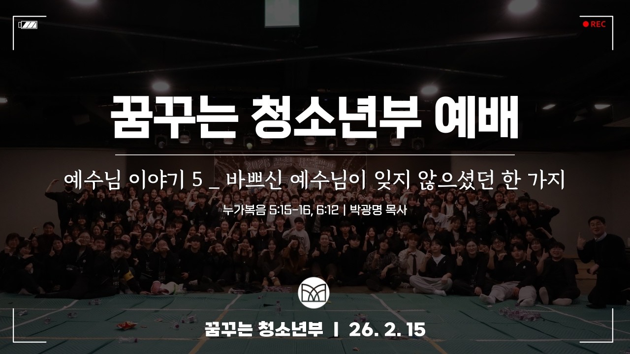 260215ㅣ꿈청 주일예배ㅣ청소년ㅣ예수님 이야기 5 _ 바쁘신 예수님이  잊지 않으셨던 한 가지ㅣ누가복음 5:15-16, 6:12ㅣ박광명 목사