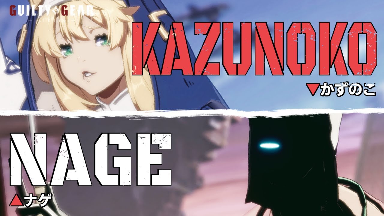 【GGST】Kazunoko(Bridget) vs Nage(Faust) High Level Gameplay【Guilty Gear Strive】【PS4pro/60FPS】