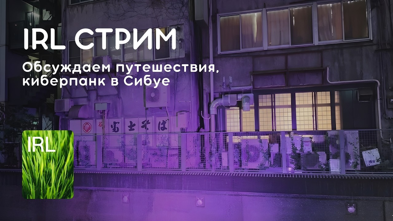 Стрим 01.03.2026: ИРЛ В ТОКИО - О ПУТЕШЕСТВИЯХ, КИБЕРПАНК ЗОНА В СИБУЕ