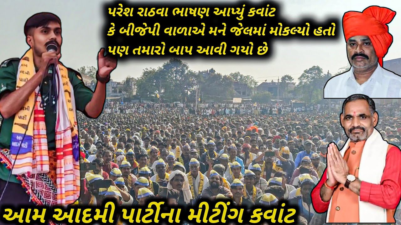 Aam aadami party meeting Kavnat//પરેશ રાઠવા ભાષણ વિડિયો 11/1/2026 કવાંટ છોટાઉદેપુર//ચૈતર વસાવા કવાંટ