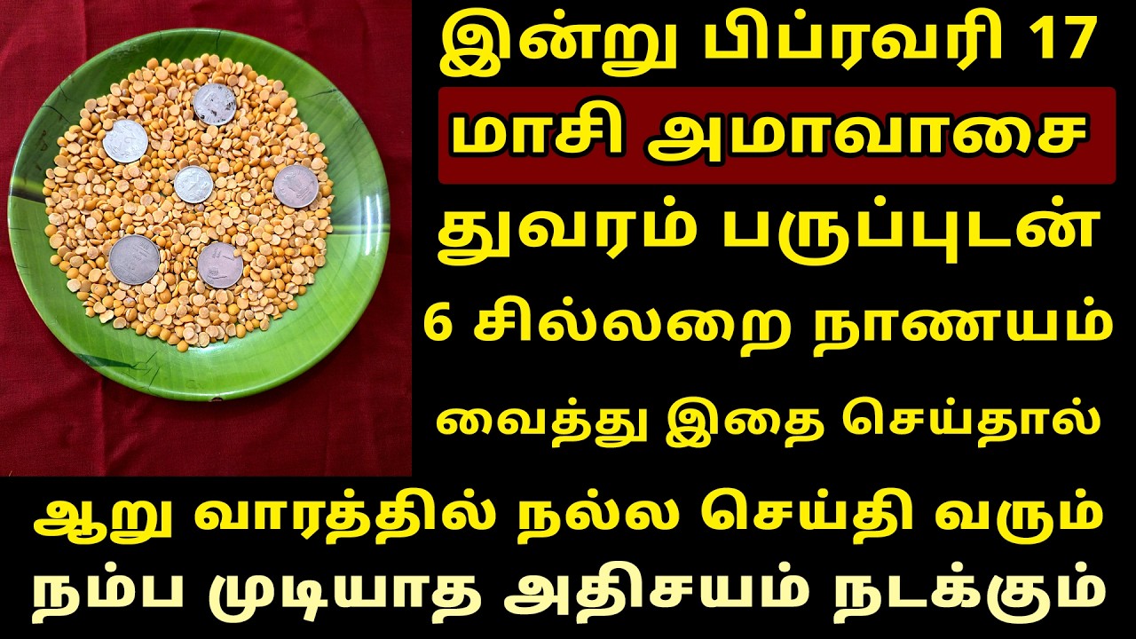 இன்று Feb-17 மாசி அமாவாசை துவரை ஆறு சில்லறை நாணயம் போதும்! Masi Amavasai worship