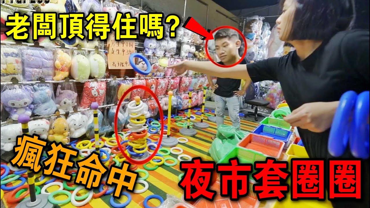 「一千塊夜市系列」挑戰塑膠套圈圈！老闆親自教學！贏走超多娃娃！！！