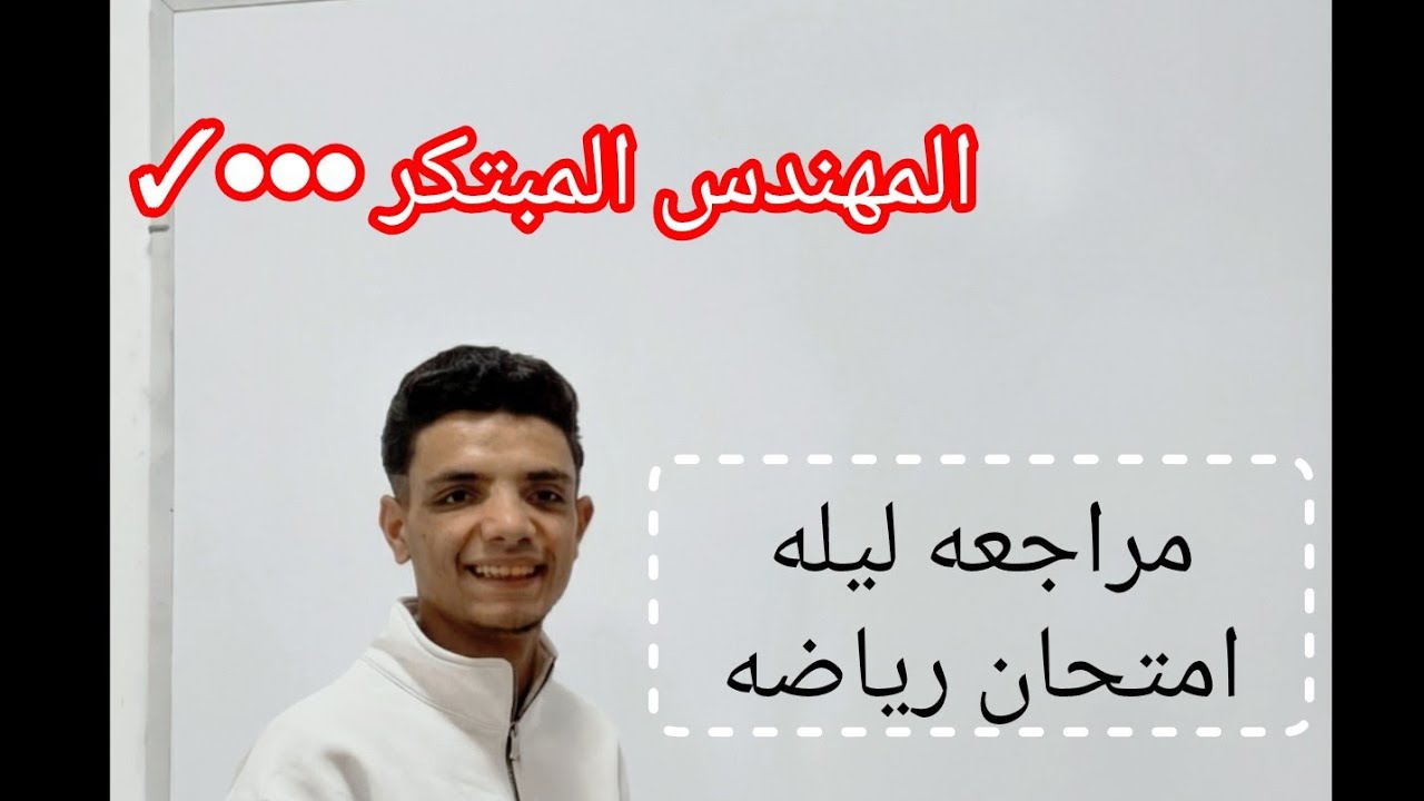"رياضيات من البداية للنهاية | أقوى مراجعة شاملة"