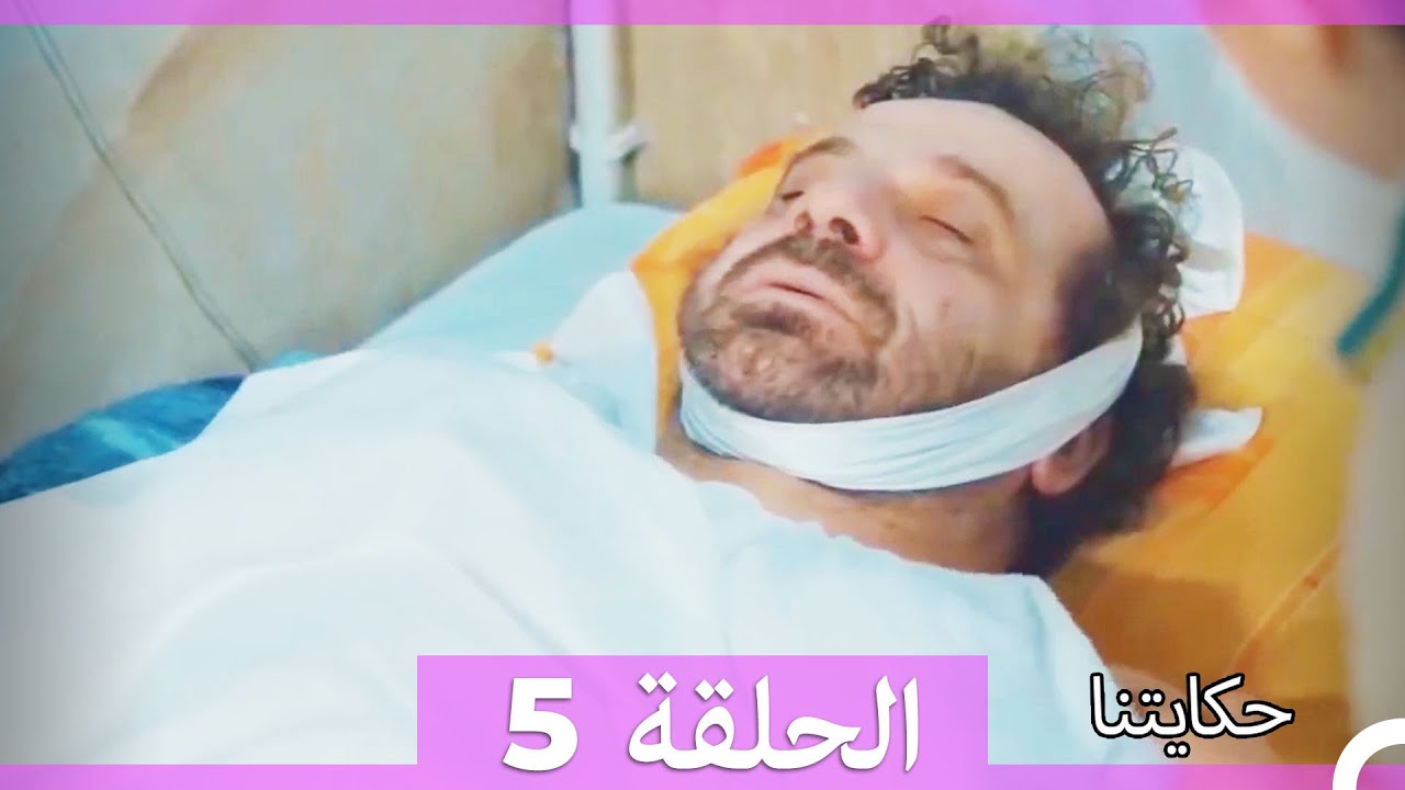 حكايتنا الحلقة 5 (Arabic Dubbed) (HD)