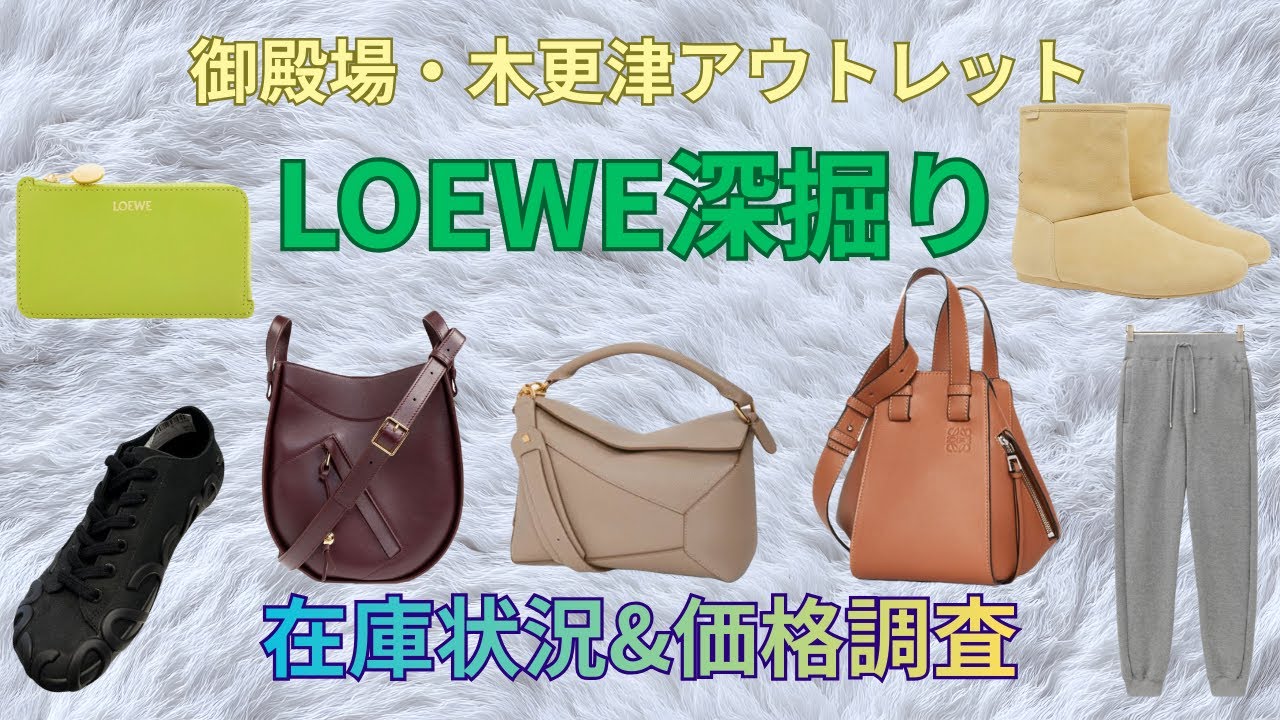 【LOEWE深掘り】御殿場・木更津アウトレット2店舗回って比較・アイテム別在庫状況・価格調査やっててみた第3弾