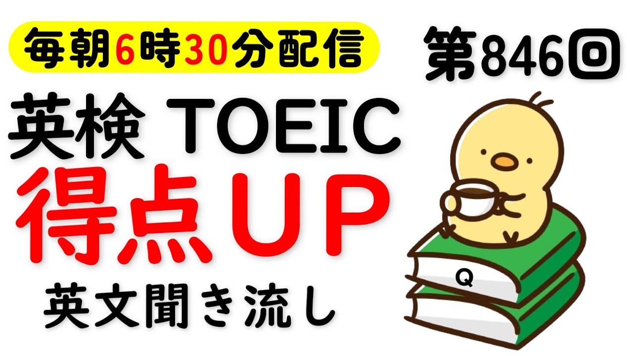 第846回  [英語解説付] 毎日の基礎英語リスニング BES- Basic English Sentence-  [やり直し英語] [TOEIC・英検対策]