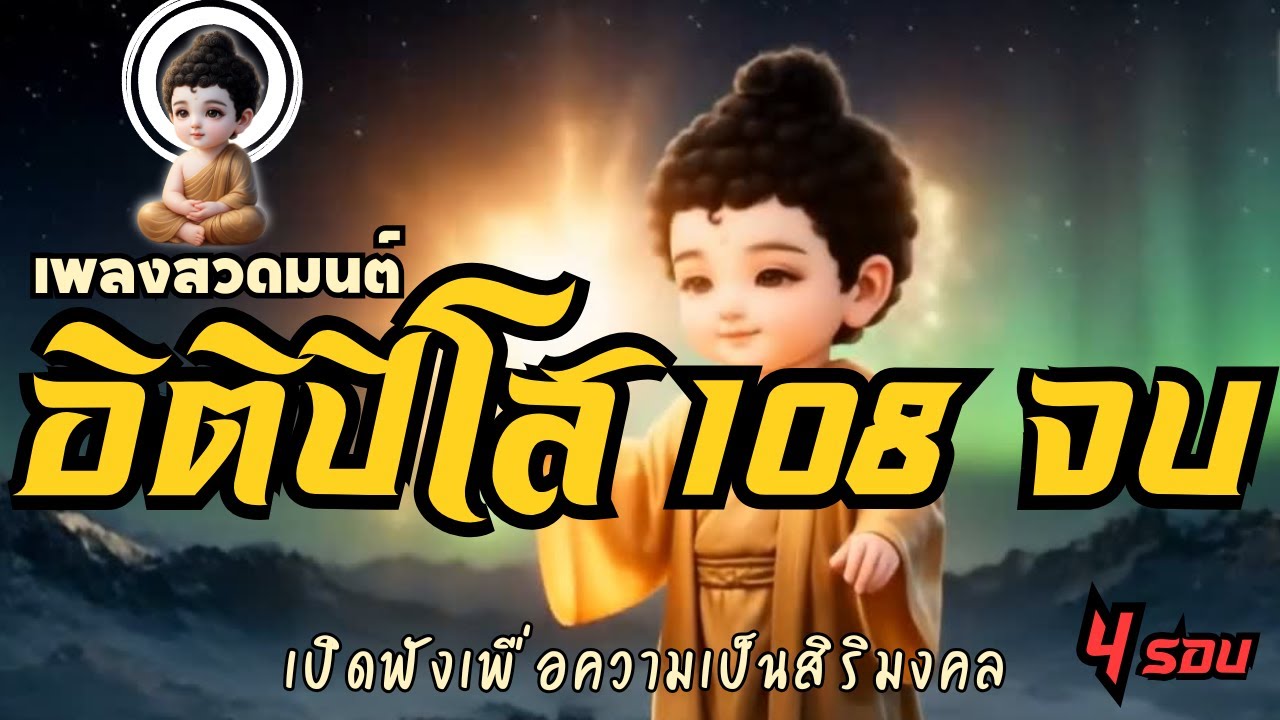 🙏เพลงสวดมนต์ อิติปิโสฯ 108จบ  | เปิดฟังเพื่อเป็นสิริมงคล พ้นทุกข์พ้นภัย พบแต่ความสุขความเจริญในชีวิต