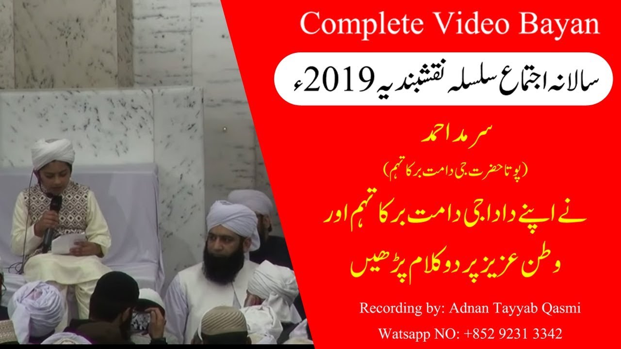meray watan ye aqeedat { Grand son Of Hazrat Peer Zulfiqar Ahmad Naqshabndi DB} Sarmad ahmad