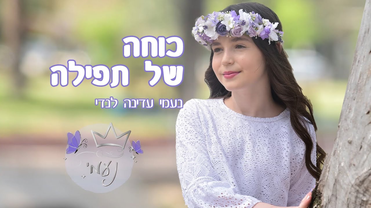 כוחה של תפילה - נעמי לנדי
