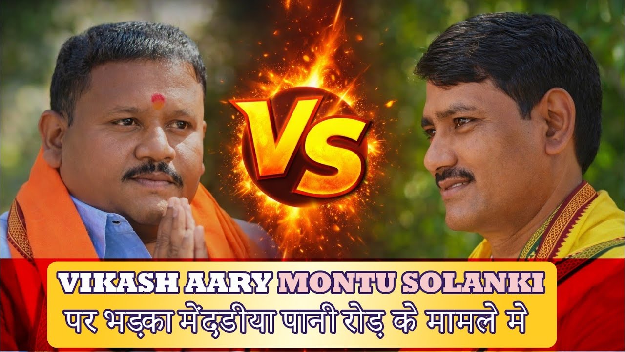 विकास आर्य मेंदडीया पानी रोड़ के मामले मे भड़का मोन्टू सोलंकी पर || #sendhwanews 