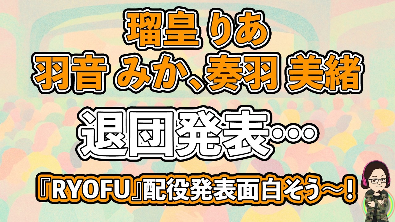 【カタラン】月組退団者発表…『RYOFU』『水晶宮殿（クリスタルパレス）』