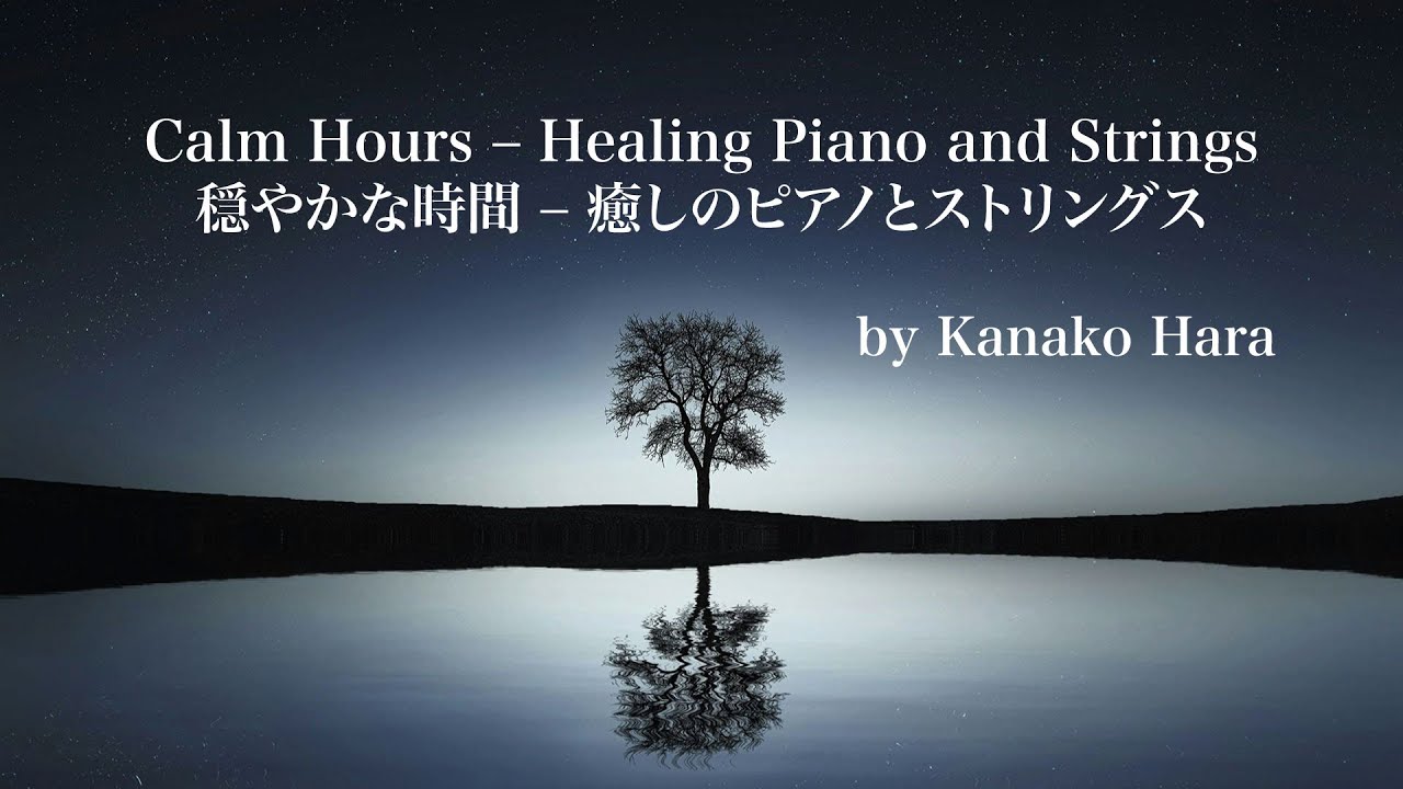 【穏やかな時間 ー 癒しのピアノとストリングス】Calm Hours – Healing Piano and Strings by はらかなこ