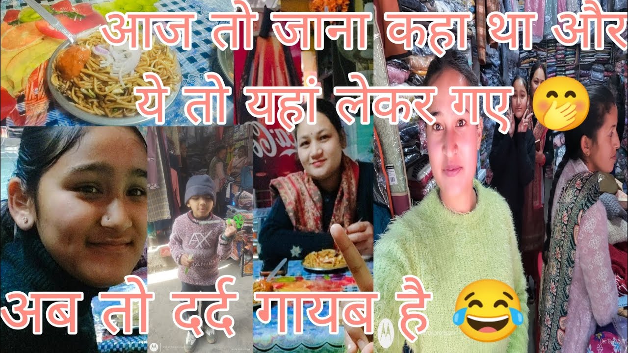 आज जाना कहा था हमे वहा से यहां लेकर आ गया 😂 अब तो दर्द गायब हो गया है 😂😂 vlog priyanka Dhami,🌸🌸