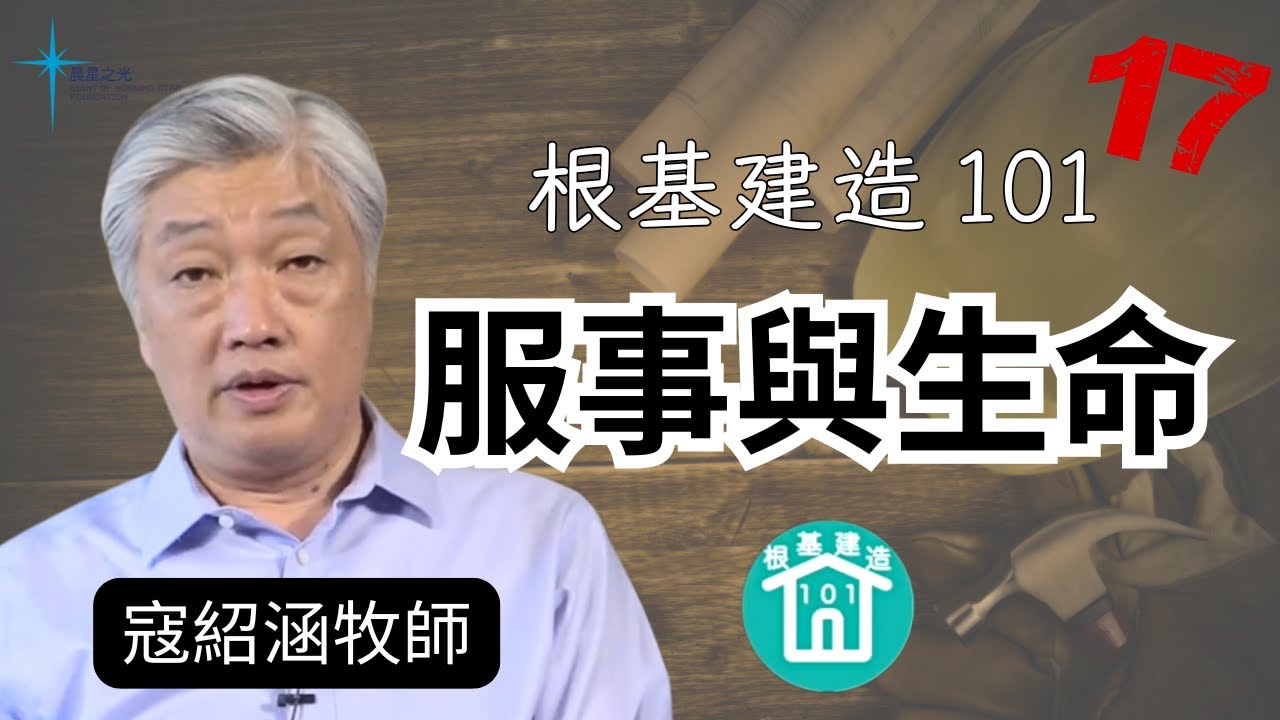 根基建造 101 第十七講: 服事與生命