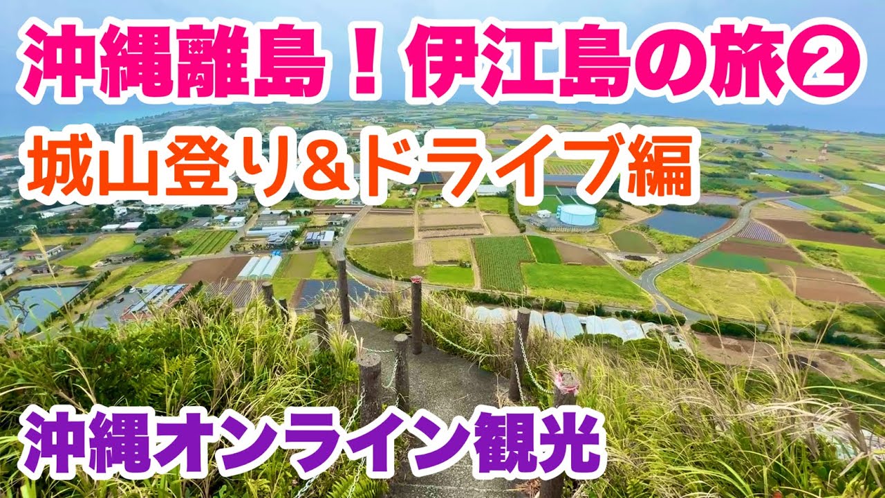 【沖縄の離島】冬の伊江島 城山登り＆ドライブ旅 「沖縄旅行情報」
