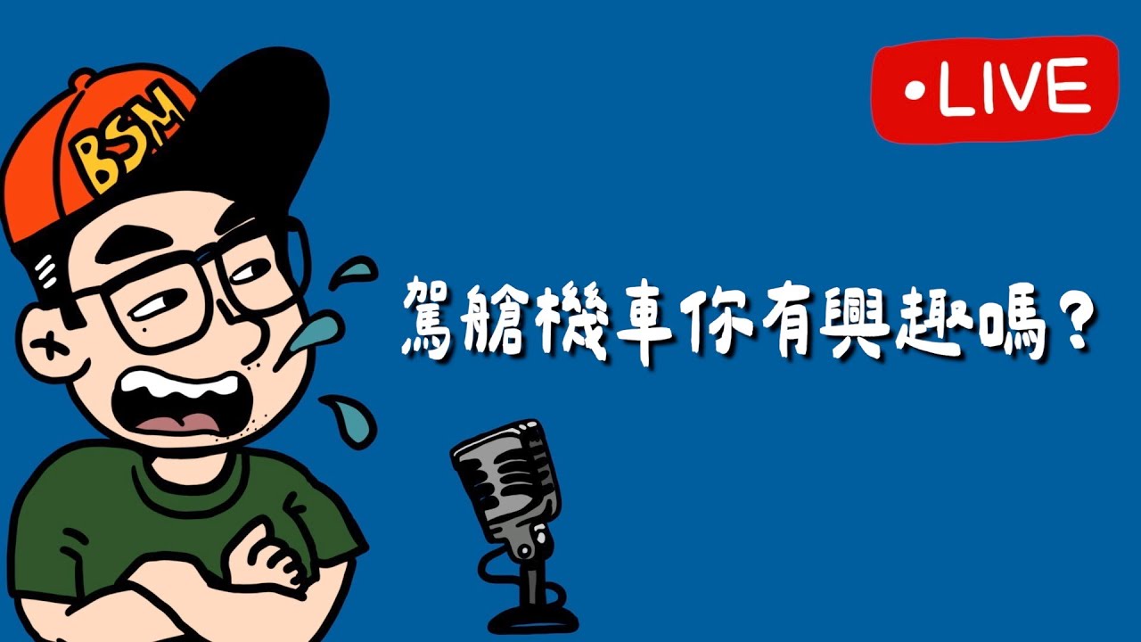 『直播』駕艙機車？ 真難念