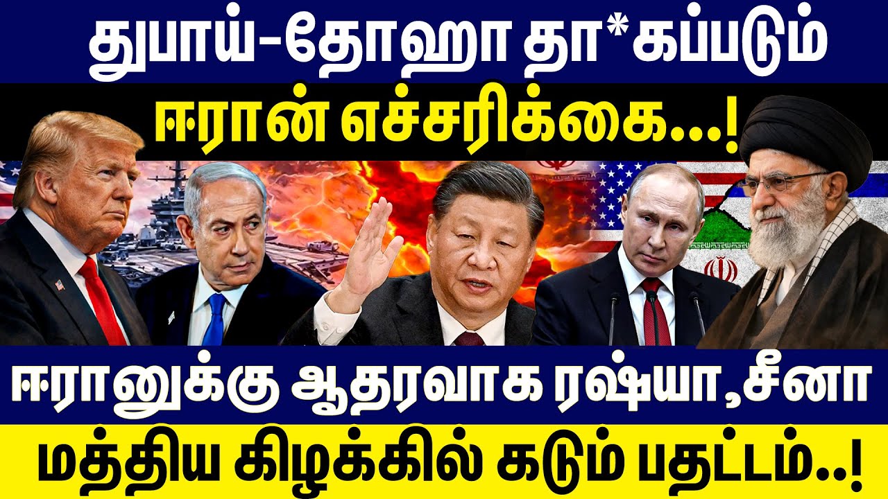 துபாய்-தோஹா தா*கப்படும் ஈரான் எச்சரிக்கை! | China Support Iran | Trump