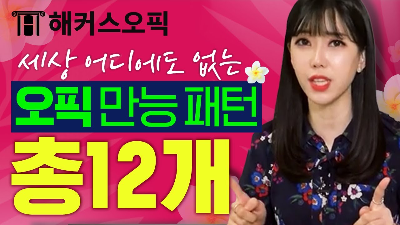 오픽 opic 이것은 마치 백종원 만능양파 수준...? 오픽 시험 문장 1000%활용 가능한 총12개 패턴모음｜오픽 클라라 만능 문장 패턴｜opic 시험, 오픽 등급, 오픽 점수