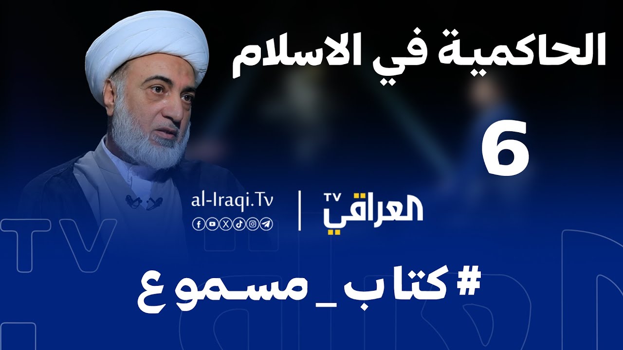 برنامج كتاب مسموع | الحلقة 6 | الحاكمية في الإسلام  | الشيخ فرحان الساعدي