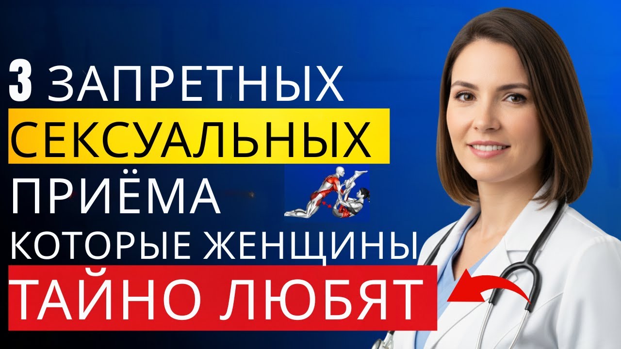 3 ЗАПРЕЩЕННЫХ сексуальных приема, которые заставят ее ЖЕЛАТЬ ВАС! (И умолять вас НЕ останавливаться)