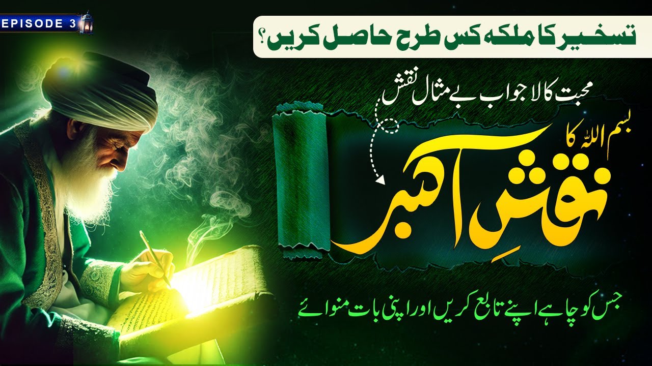 Bismillah ka Naqsh Akbar I Naqsh Akbar kya hai ? Mohabbat ka Bemisal Naqsh I Ep-3