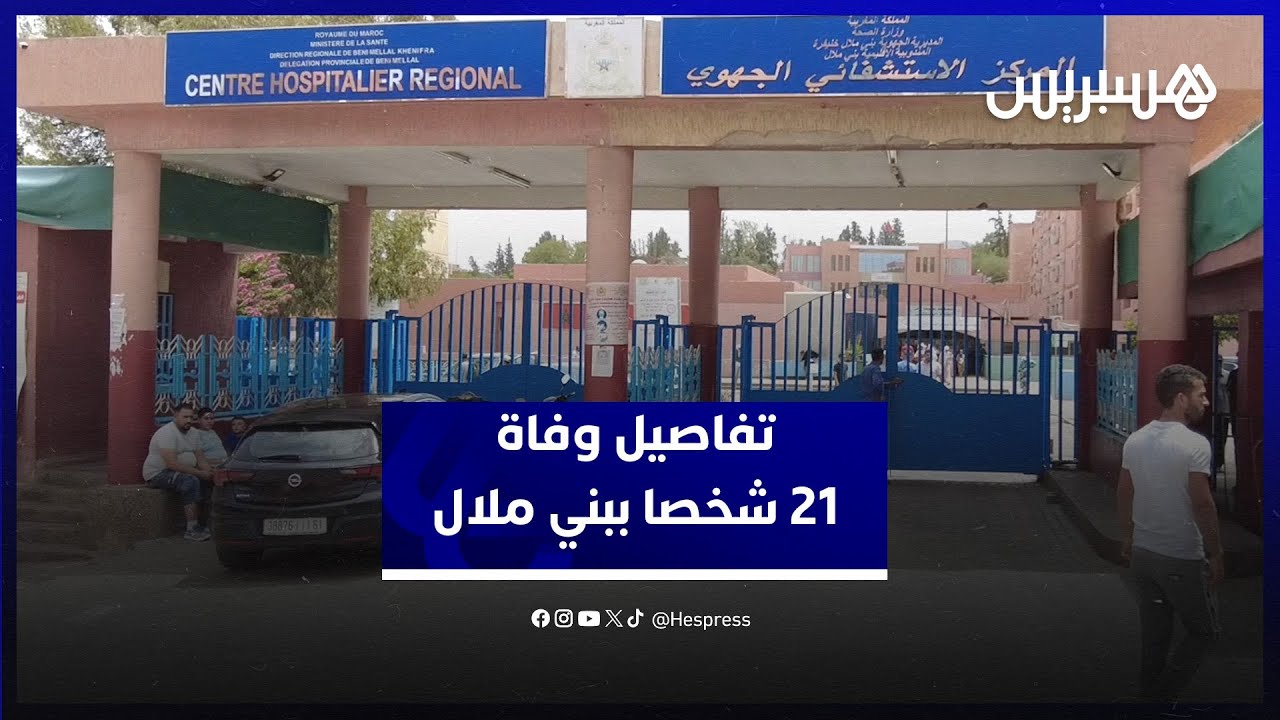 المدير الجهوي للصحة يكشف تفاصيل وفا.ة 21 شخصا ببني ملال