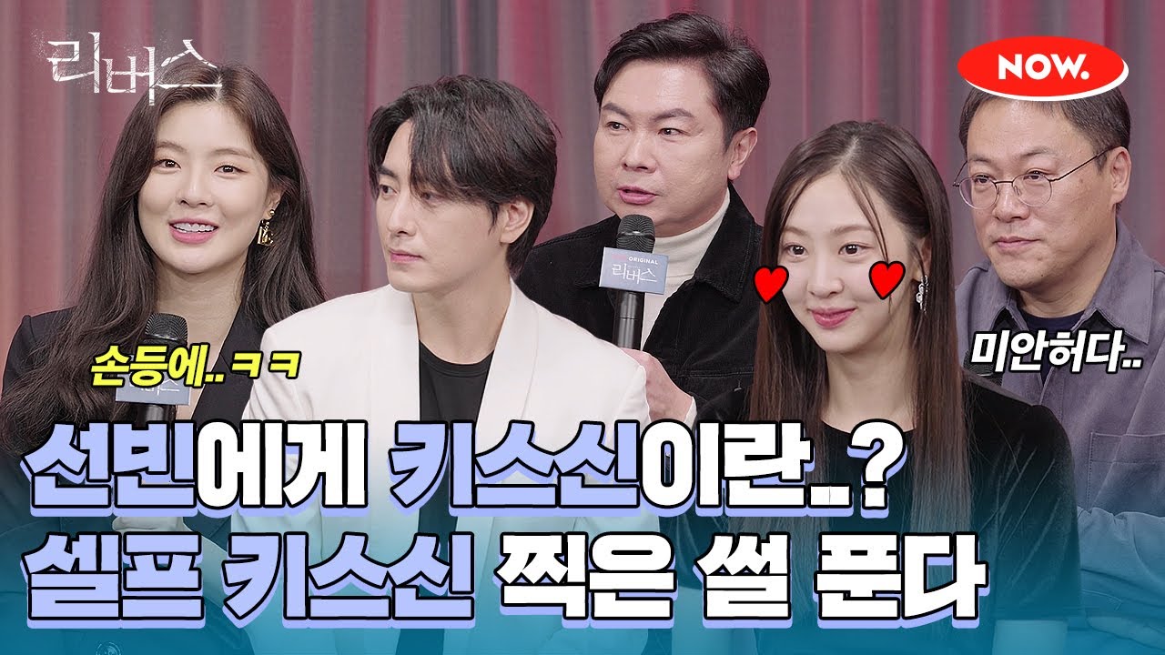 이선빈, 손등에 키스하며 셀프 키스신 찍은 사연은?!💋 [리버스 제작보고회]ㅣ네이버 NOW.
