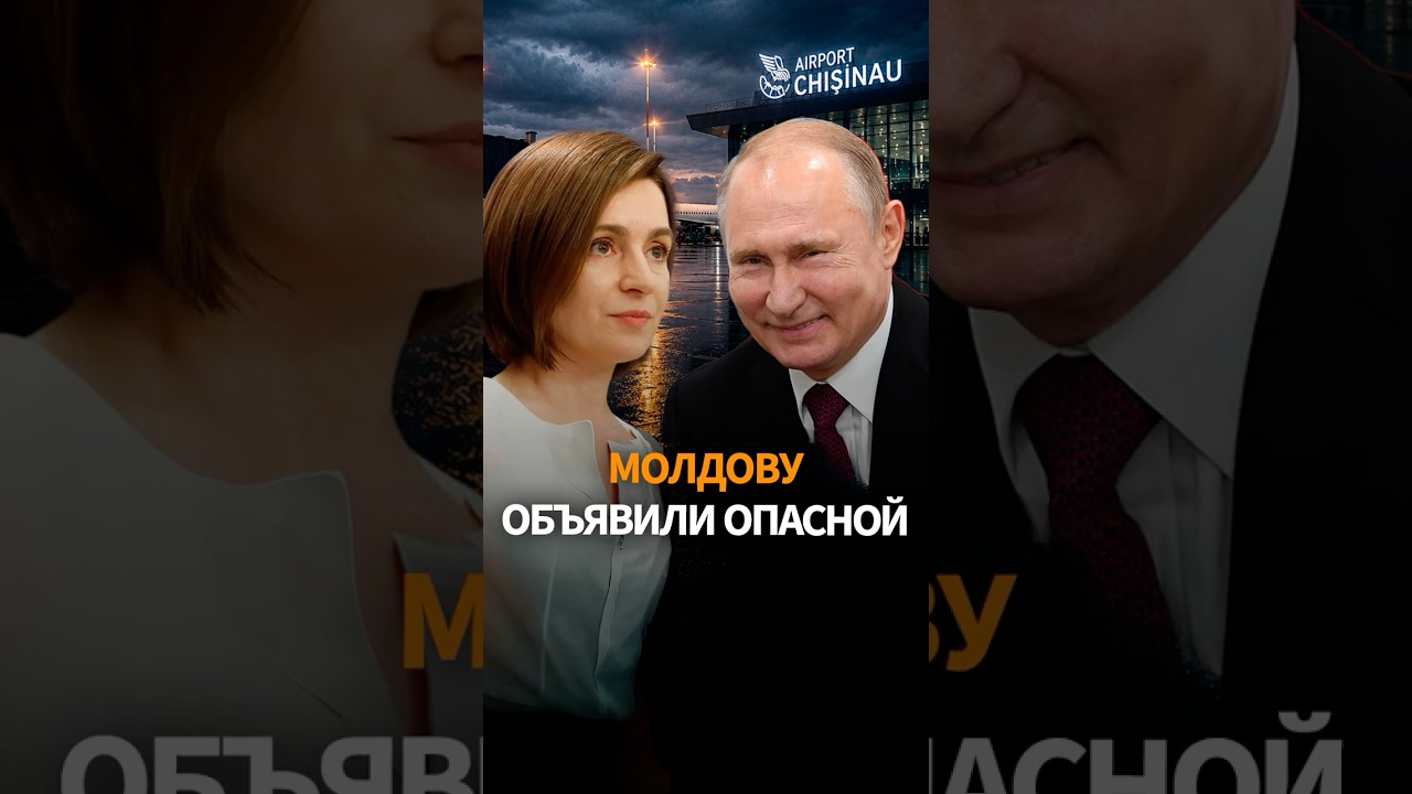 Москва объявила Молдову опасной для россиян. Почему это произошло именно сейчас? #shorts