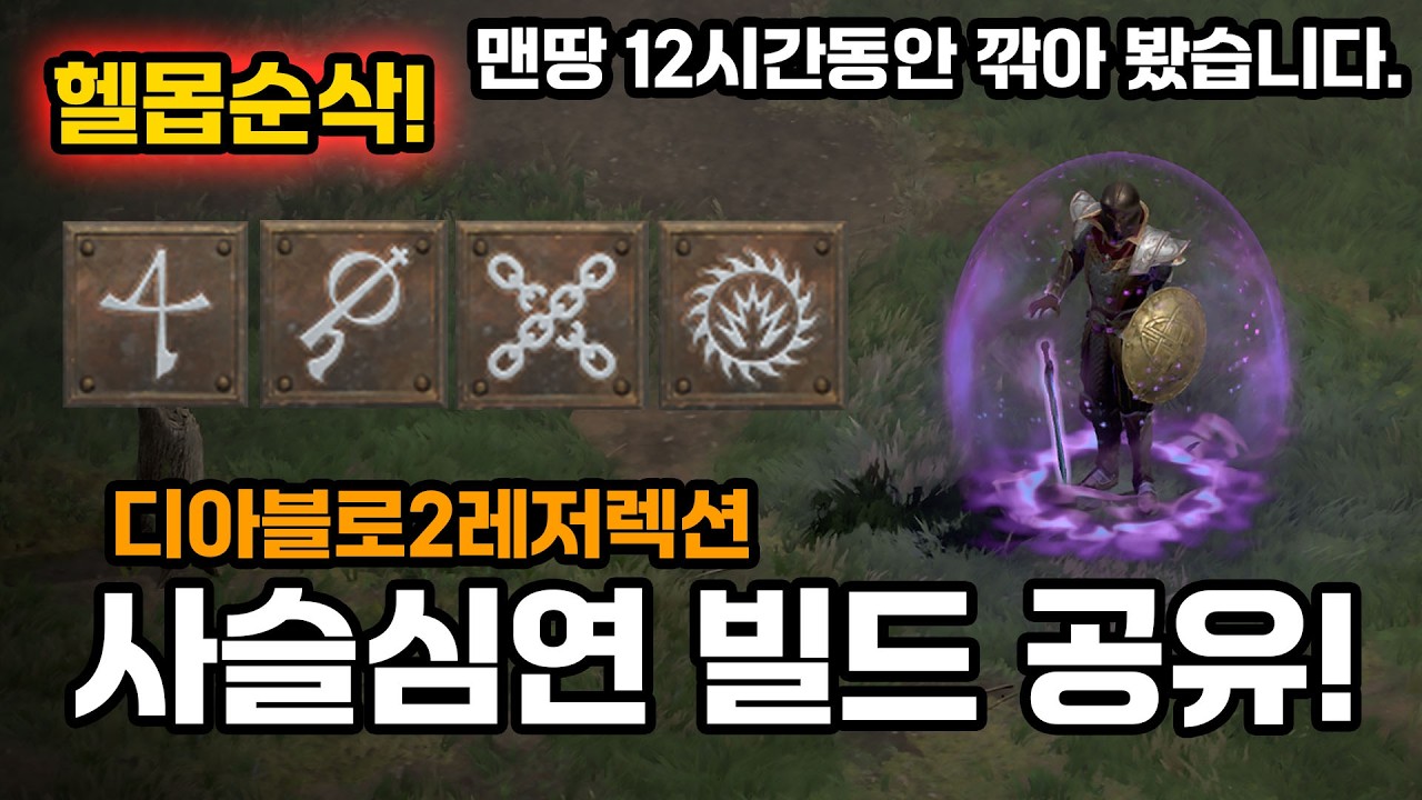 디아블로2레저렉션 🔥엑트OP빌드 하나 만들어봤습니다! 헬 진행 순삭! 사슬심연 빌드 공유![Diablo2Resurrected.Warlock.Easy.Hell]