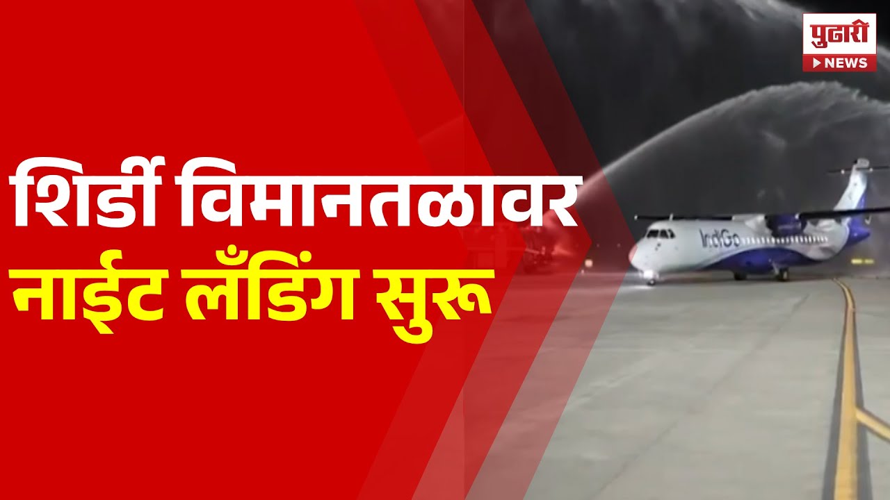 Pudhari News | शिर्डी विमानतळावर नाईट लँडिंग सुरू | Shirdi News