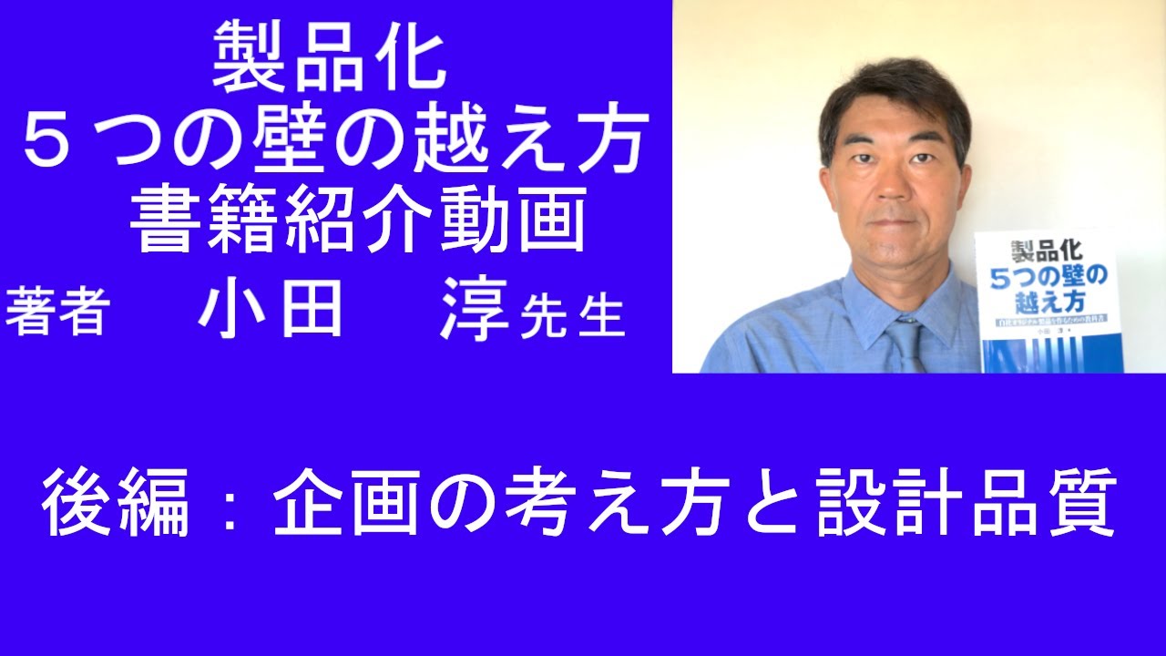 製品化　5つの壁の越え方―自社オリジナル製品を作るための教科書―　紹介動画　後編　小田淳先生
