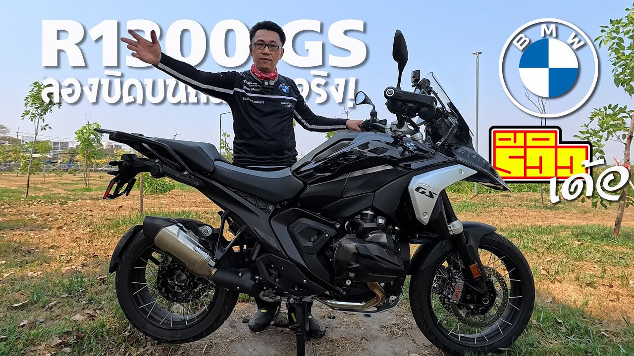 รีวิวเด้อ BMW R1300 GS ลองบิดบนถนนจริง!