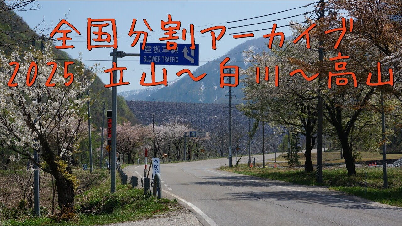 2025 立山～白川郷～高山（2）