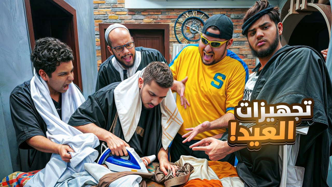 تجهيزات العيد || #12