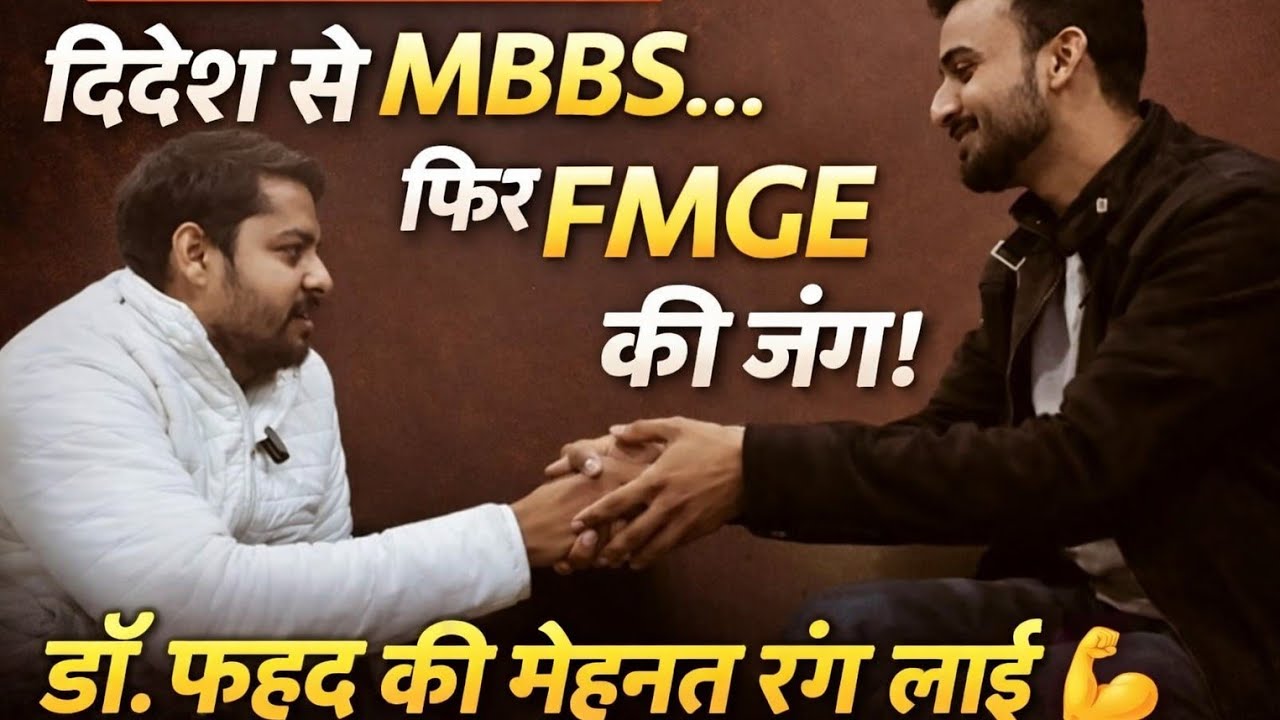FMGE Results Out:  कहानी - मेहनत से सफलता तक! छात्रों को जुनून भरा संदेश_